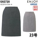 EAS720 スカート 23号 カーシーKARSEEエンジョイENJOYオフィスウェア事務服SALEセール