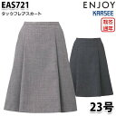 EAS721 スカート 23号 カーシーKARSEEエンジョイENJOYオフィスウェア事務服SALEセール