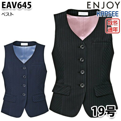 EAV645 ベスト 19号 カーシーKARSEEエンジョイENJOYオフィスウェア事務服SALEセール EAV645 ベスト 19号 カーシーKARSEEエンジョイENJOYオフィスウェア事務服SALEセール
