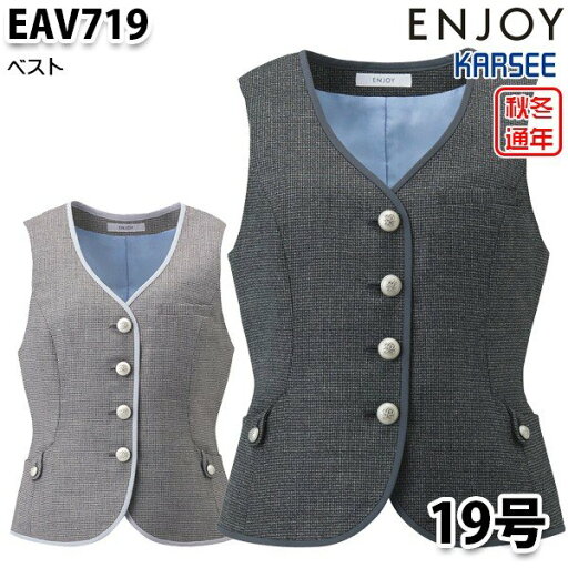 EAV719 ベスト 19号 カーシーKARSEEエンジョイENJOYオフィスウェア事務服SALEセール EAV719 ベスト 19号 カーシーKARSEEエンジョイENJOYオフィスウェア事務服SALEセール