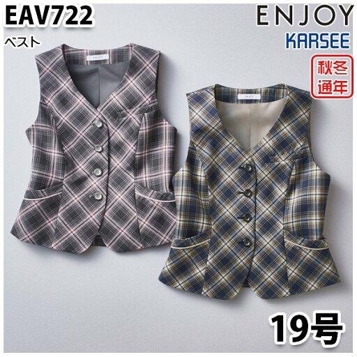 EAV722 ベスト 19号 カーシーKARSEEエンジョイENJOYオフィスウェア事務服SALEセール EAV722 ベスト 19号 カーシーKARSEEエンジョイENJOYオフィスウェア事務服SALEセール