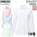 EWB385 長袖ブラウス 19号カーシーKARSEEエンジョイENJOYオフィスウェア事務服SALEセール
