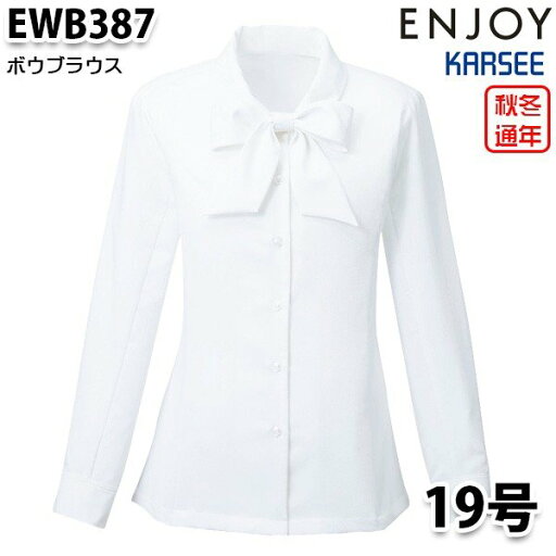 EWB387 長袖ブラウス 19号カーシーKARSEEエンジョイENJOYオフィスウェア事務服SALEセール EWB387 長袖ブラウス 19号カーシーKARSEEエンジョイENJOYオフィスウェア事務服SALEセール