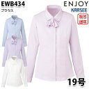 EWB434 長袖ブラウス 19号カーシーKARSEEエンジョイENJOYオフィスウェア事務服SALEセール