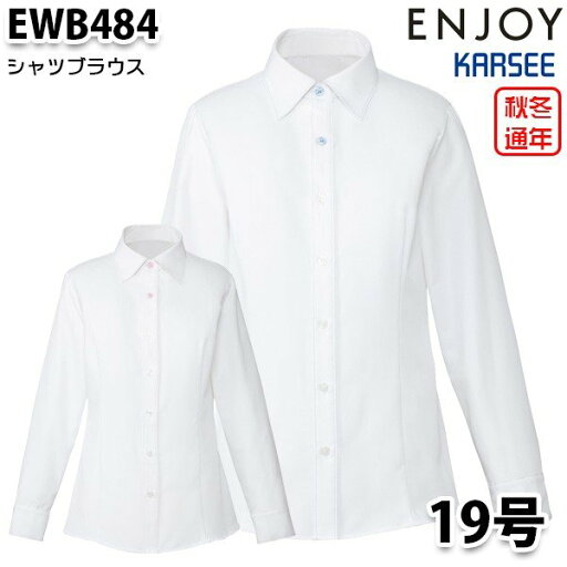 EWB484 長袖ブラウス 19号カーシーKARSEEエンジョイENJOYオフィスウェア事務服SALEセール EWB484 長袖ブラウス 19号カーシーKARSEEエンジョイENJOYオフィスウェア事務服SALEセール