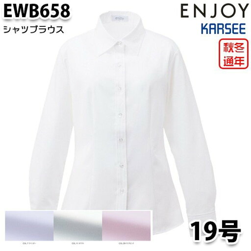 EWB658 長袖ブラウス 19号カーシーKARSEEエンジョイENJOYオフィスウェア事務服SALEセール EWB658 長袖ブラウス 19号カーシーKARSEEエンジョイENJOYオフィスウェア事務服SALEセール