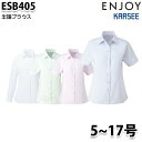 ESB405 半袖ブラウス 5号から17号カーシーKARSEEエンジョイENJOYオフィスウェア事務服SALEセール