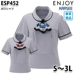 ESP452 ポロシャツ Sから3LカーシーKARSEEエンジョイENJOYオフィスウェア事務服SALEセール