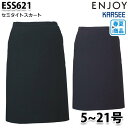 ESS621 スカート 5号から21号 カーシーKARSEEエンジョイENJOYオフィスウェア事務服SALEセール