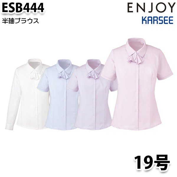 ESB444 半袖ブラウス19号カーシーKARSEEエンジョイENJOYオフィスウェア事務服SALEセール