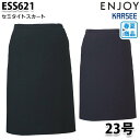 ESS621 スカート 23号 カーシーKARSEEエンジョイENJOYオフィスウェア事務服SALEセール