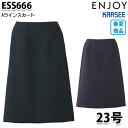 ESS666 スカート 23号 カーシーKARSEEエンジョイENJOYオフィスウェア事務服SALEセール