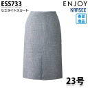 ESS733 スカート 23号 カーシーKARSEEエンジョイENJOYオフィスウェア事務服SALEセール