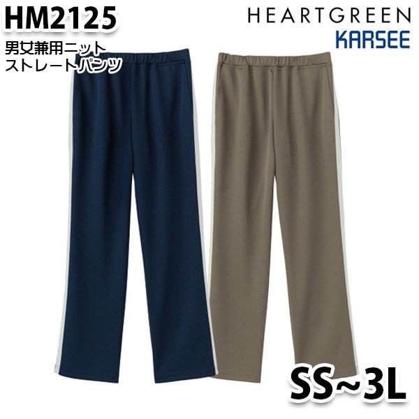 HM2125 ニットストレートパンツ男女兼用 SS〜3L カーシーKARSEE介護福祉 ケアSALEセールハートグリーンHEARTGREEN