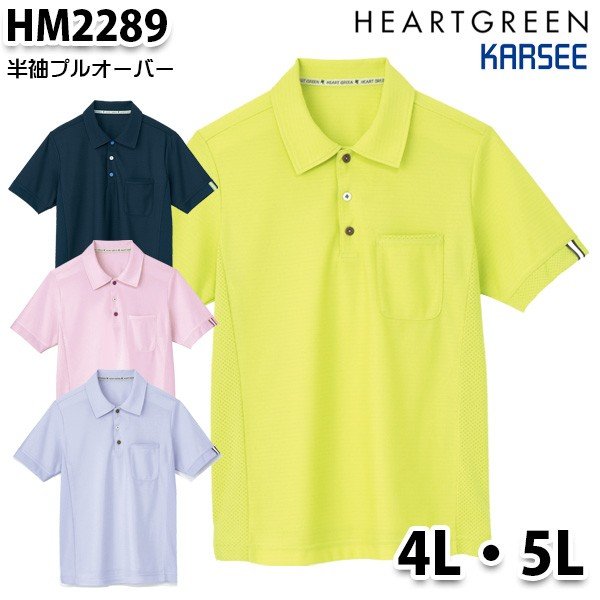 HM2289 半袖プルオーバー男女兼用 4L5L カーシーKARSEE介護福祉 ケアSALEセール