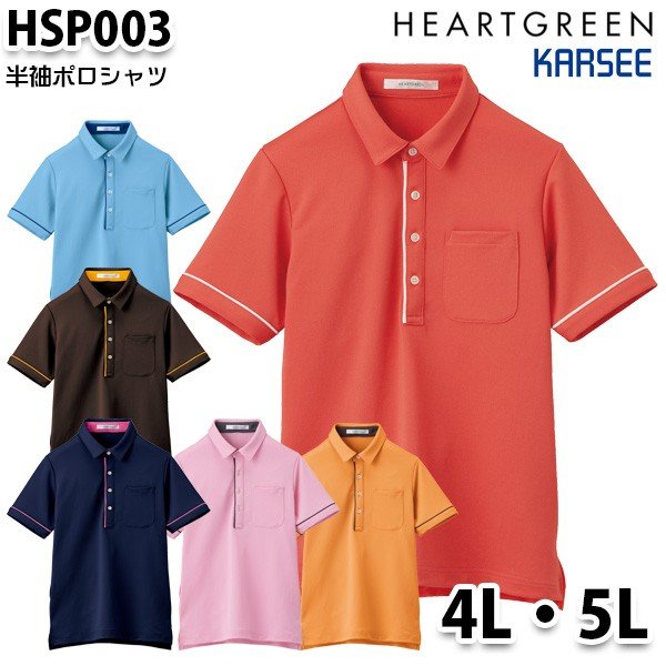 HSP003 半袖ポロシャツ 4L5LカーシーKARSEE介護福祉 ケア ユニフォームSALEセール