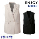 EAV913 ジレ 5号から17号 カーシーKARSEEエンジョイENJOYオフィスウェア事務服SALEセール 24AW