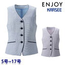 ESV888 ベスト 5号から17号 カーシーKARSEEエンジョイENJOYオフィスウェア事務服SALEセール 23SS