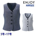 ESV891 ベスト 5号から17号 カーシーKARSEEエンジョイENJOYオフィスウェア事務服SALEセール 24AW