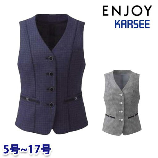 ESV922 ベスト 5号から17号 カーシーKARSEEエンジョイENJOYオフィスウェア事務服SALEセール 25SS ESV922 ベスト 5号から17号 カーシーKARSEEエンジョイENJOYオフィスウェア事務服SALEセール 25SS