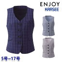 ESV924 ベスト 5号から17号 カーシーKARSEEエンジョイENJOYオフィスウェア事務服SALEセール 25SS
