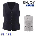 ESV978 ベスト 5号から17号 カーシーKARSEEエンジョイENJOYオフィスウェア事務服SALEセール 25SS