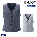 ESV891 ベスト 19号 カーシーKARSEEエンジョイENJOYオフィスウェア事務服SALEセール 24AW