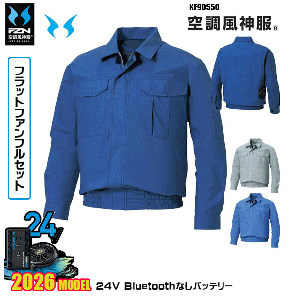 【2026年国産モデル24V・フラットファン+Bluetooth無しバッテリーデバイス同梱フルセット】 KF90550・長袖ワークブルゾン 機能も、着心地も良いベーシックな人気のアイテム コットンブロード 綿100％ ■UVカット