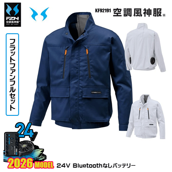 【2026年国産モデル24V・フラットファン+Bluetooth無しバッテリーデバイス同梱フルセット】 KF92191・長袖ブルゾン モダンなデザインがクールなワークカジュアルスタイル！ ブロード ポリエステル75％・綿25％ ■立ち衿仕様 ■風気路 ■帯電防止素材 ■UVカット