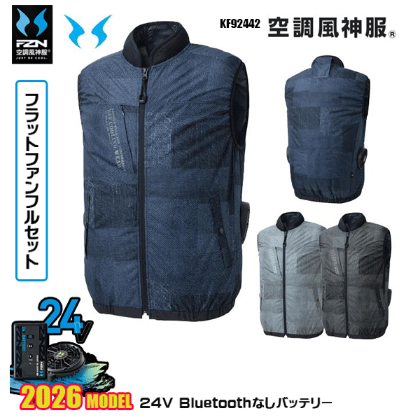 【2026年国産モデル24V・フラットファン+Bluetooth無しバッテリーデバイス同梱フルセット】 KF92442・ベスト 衿のメッシュから風が通る「ギガエアーシステム」採用 デニムライクプリントのアウトドアスタイルウェア デュスポ ポリエステル100％・チタン加工 ■チタン加工 ■脇ファン仕様 ■ベストタイプ ■立ち衿仕様 ■風気路 ■チタン加工 ■遮熱 ■赤外線カット ■UVカット