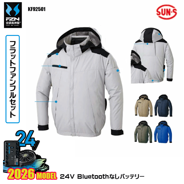 【2026年国産モデル24V・フラットファン+Bluetooth無しバッテリーデバイス同梱フルセット】 KF92501・チタン加工長袖ブルゾン 首から涼風が吹き続ける、遮熱性を備えた、高機能大型フード付シリーズ タフタ(チタン加工) ポリエステル100％ ■サイドポジションファン ■遮熱 ■チタン加工 ■UVカット ■保冷剤ポケット