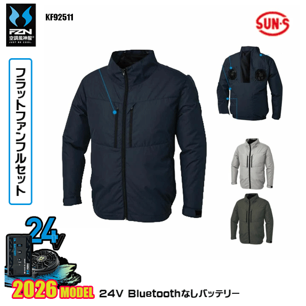 【2026年国産モデル24V・フラットファン+Bluetooth無しバッテリーデバイス同梱フルセット】 KF92511・チタン加工長袖ブルゾン 背中から全体に風が巡り、首と脇下から風が抜ける！ タフタ(チタン加工) ポリエステル100％ ■ハイポジションファン ■遮熱 ■チタン加工 ■UVカット ■保冷剤ポケット