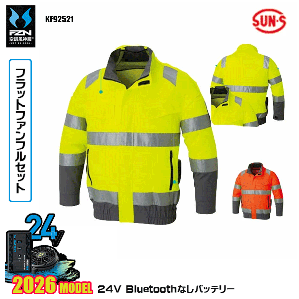 【2026年国産モデル24V・フラットファン+Bluetooth無しバッテリーデバイス同梱フルセット】 KF92521・Hi-Vis長袖ブルゾン オックス ポリエステル100％ ■サイドポジションファン ■保冷剤ポケット ■反射材