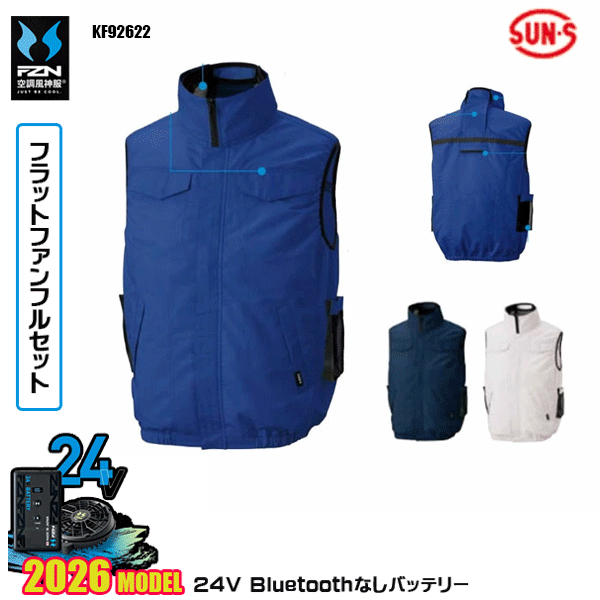 【2026年国産モデル24V・フラットファン+Bluetooth無しバッテリーデバイス同梱フルセット】 KF92622・ベスト 1台のバッテリーで、首周りをペルチェで集中冷却＆ファンで全身を涼しくするW冷却ウェア サマーツイル ポリエステル65％・綿35％ ■サイドポジションファン ■消臭 ■保冷剤ポケット ■反射材