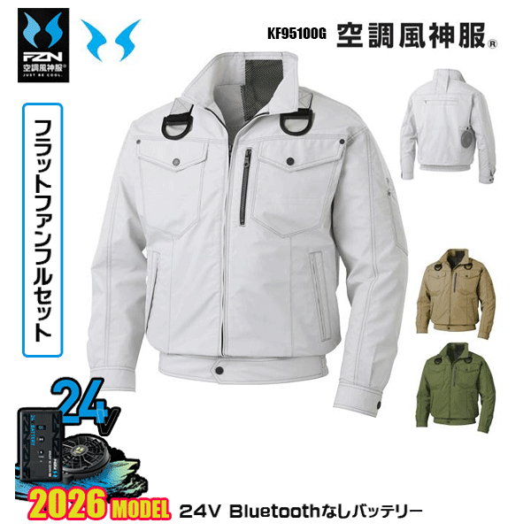 【2026年国産モデル24V・フラットファン+Bluetooth無しバッテリーデバイス同梱フルセット】 KF95100G・フルハーネス用長袖ブルゾン 落下時の首吊りリスクを軽減した高所向けブルゾン 交織トロピカル ポリエステル74％・綿25％・複合繊維(ポリエステル)1％ ■フルハーネス ■風気路 ■立ち衿仕様 ■帯電防止素材