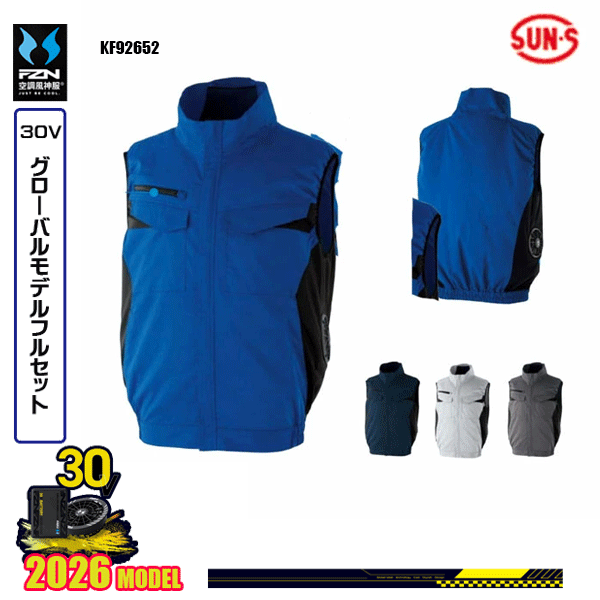 【2026年グローバル30Vデバイス同梱フルセット】 KF92652・エコベスト アクティブに動けるストレッチ素材を使用したエコシリーズ。 バンジーテックエコ ポリエステル65％・綿35％ ■サイドポジションファン ■帯電防止素材 ■ストレッチ ■保冷剤ポケット
