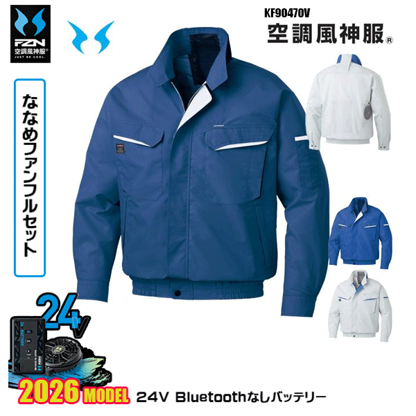 【2026年国産モデル24V・ななめファン+Bluetooth無しバッテリーデバイス同梱フルセット】 KF90470V・ファンネット付き長袖ブルゾン 風神ベスト対応、脱落防止ネット付きブルゾン 交織トロピカル ポリエステル74％・綿25％・複合繊維(ポリエステル)1％ ■フルハーネス ■風気路 ■立ち衿仕様 ■帯電防止素材