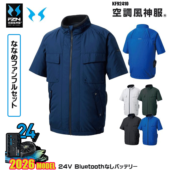 【2026年国産モデル24V・ななめファン+Bluetooth無しバッテリーデバイス同梱フルセット】 KF92410・エコ半袖ブルゾン 再生ポリエステル素材を使用 エコ制電リップストップ ポリエステル100％(再生ポリエステル58％) ■脇ファン仕様 ■半袖タイプ ■立ち衿仕様 ■風気路 ■反射パイピング ■帯電防止素材 ■UVカット