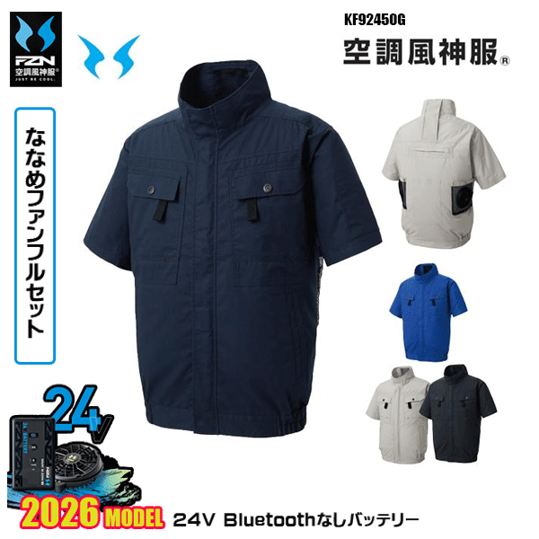KF92450G フルハーネス用半袖ブルゾン 空調風神服…
