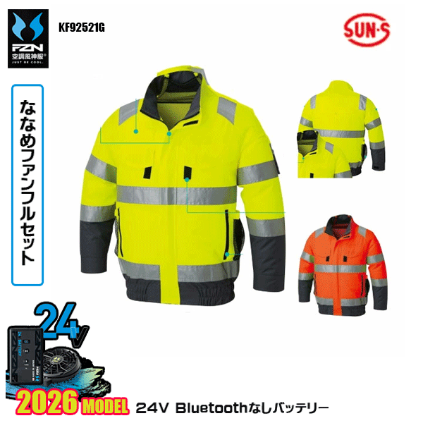 【2026年国産モデル24V・ななめファン+Bluetooth無しバッテリーデバイス同梱フルセット】 KF92521G・フルハーネス対応Hi-Vis長袖ブルゾン オックス ポリエステル100％ ■サイドポジションファン ■保冷剤ポケット ■反射材