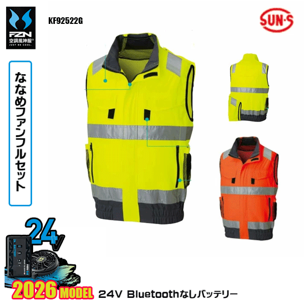【2026年国産モデル24V・ななめファン+Bluetooth無しバッテリーデバイス同梱フルセット】 KF92522G・フルハーネス対応Hi-Visベスト オックス ポリエステル100％ ■サイドポジションファン ■保冷剤ポケット ■反射材