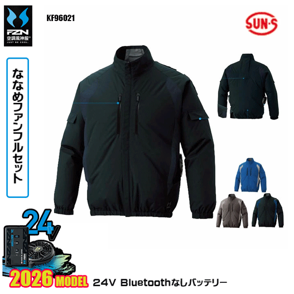 【2026年国産モデル24V・ななめファン+Bluetooth無しバッテリーデバイス同梱フルセット】 KF96021・チタン加工長袖ブルゾン タウンユースできるミニマルデザインで、 幅広い世代にフィットするニュースタイルFZNフラッグシップモデル。 メモリーファブリック ポリエステル100％ ■サイドポジションファン ■チタン加工 ■UVカット ■保冷剤ポケット