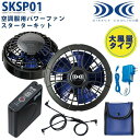 楽天三洋アパレル楽天市場店2020新商品パワーファンスターターキットSKSP01専用バッテリーセット+パワーファンフルセット 空調服SALEセール