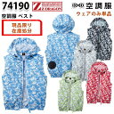 【在庫処分】Z-DRAGON 74190現品限り空調服 ベスト ファン無し空調服のみ 自重堂 SALEセール