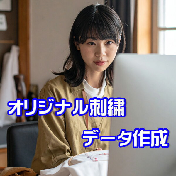 ロゴや指定の書体による刺繍のデータ作成代金になります。