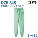 食品用白衣/工場用白衣 SerVoサーヴォ ボトムス DCP-845 女性用ホッピングパンツ グリーン S~3LSALEセール