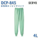 食品用白衣/工場用白衣 SerVoサーヴォ ボトムス DCP-845 女性用ホッピングパンツ グリーン 4L 大きいサイズSALEセール