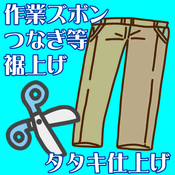 作業ズボン、つなぎ等・裾上げ タタキ仕上げ SALEセール