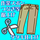 作業ズボン、つなぎ等・裾上げ タ