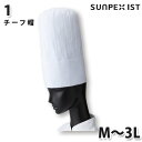 1 チーフ帽 ホワイト M〜3L SERVOサーヴォ 調理用白衣/コックコートSALEセール